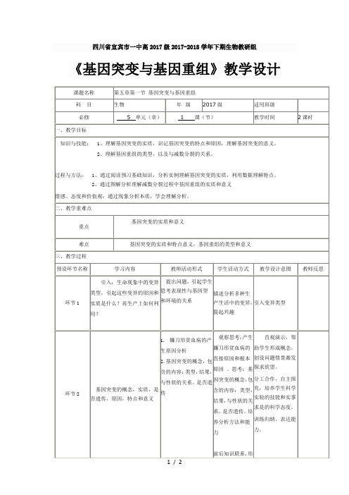 四川省宜宾市一中高2017级2017-2018学年下期生物教研组