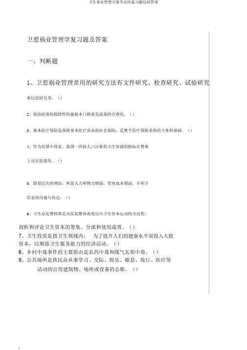 卫生事业管理方案学总结复习题包括答案