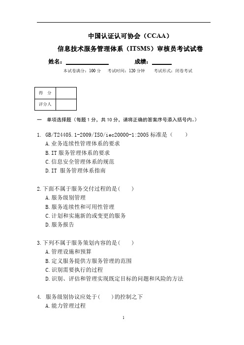 CCAA-ITSMS 信息技术服务管理体系审核员考试试题