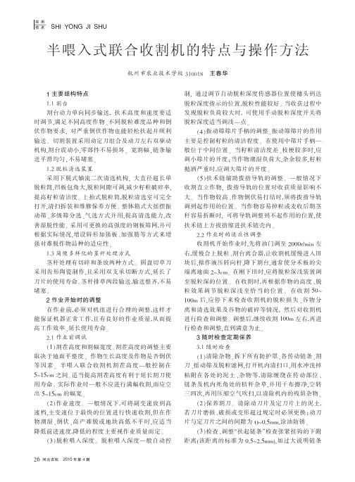 半喂入式联合收割机的特点与操作方法