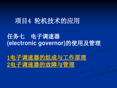 知识点1电子调速器的组成与工作原理.