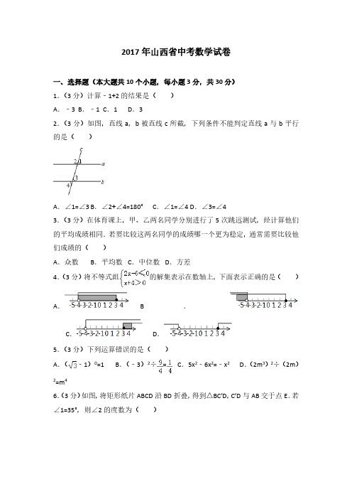 2017年山西省中考数学试卷(解析版)