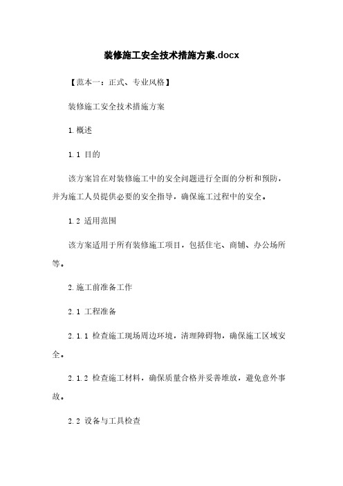 装修施工安全技术措施方案.docx