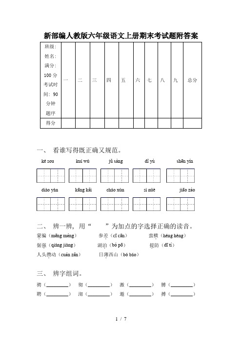 新部编人教版六年级语文上册期末考试题附答案