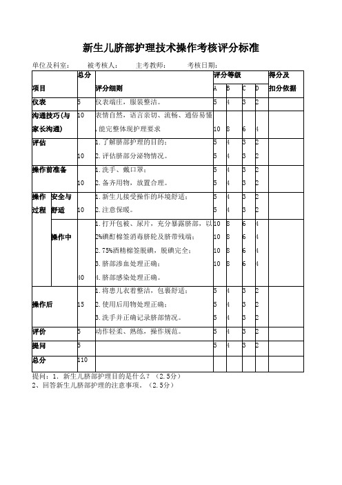 新生儿脐部护理技术操作考核评分标准