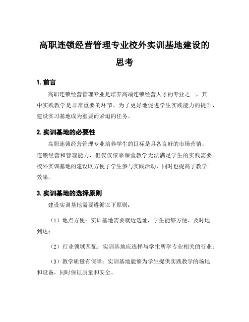 高职连锁经营管理专业校外实训基地建设的思考