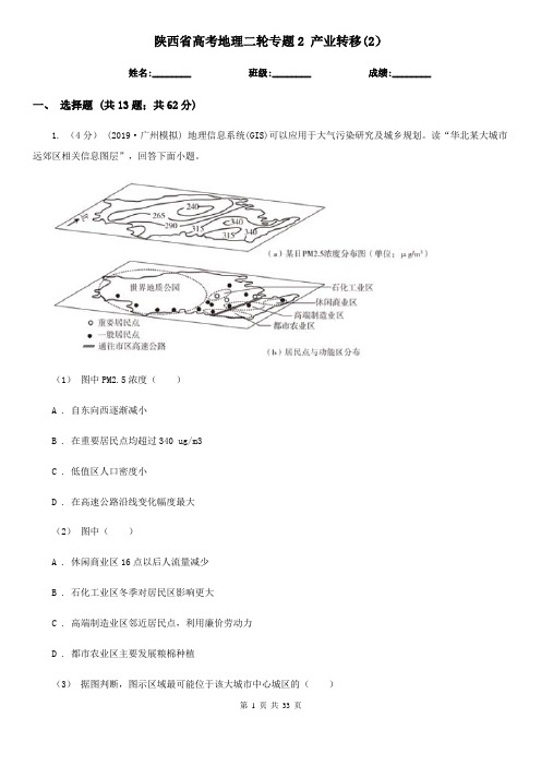 陕西省高考地理二轮专题2 产业转移(2)