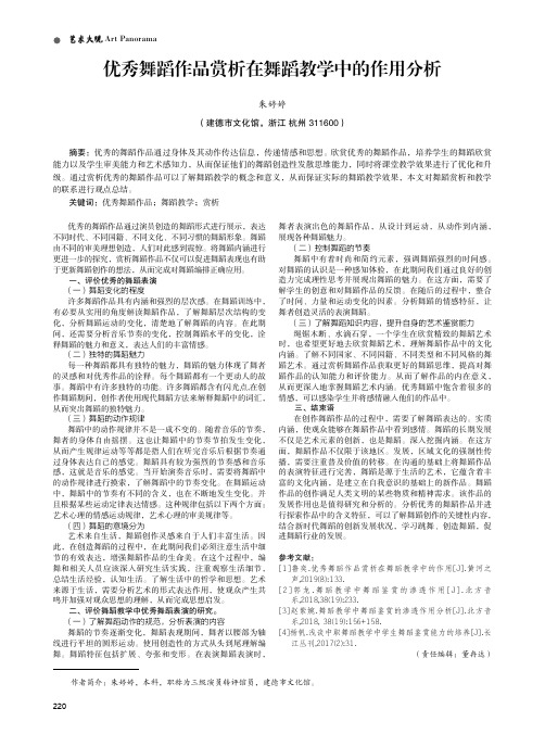 优秀舞蹈作品赏析在舞蹈教学中的作用分析