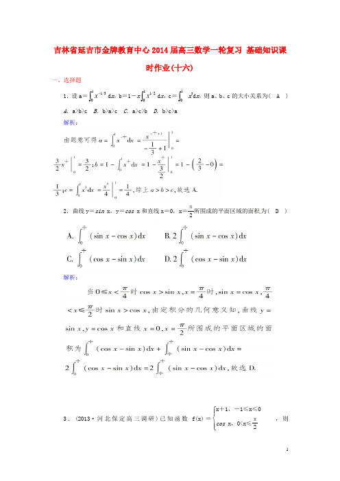 吉林省延吉市金牌教育中心2014届高三数学一轮复习 基础知识课时作业(十六)