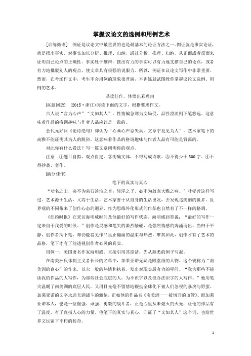 写作微训练五 掌握议论文的选例和用例艺术