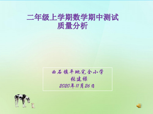 【最新】课件-二年级数学期中质量分析PPTPPT