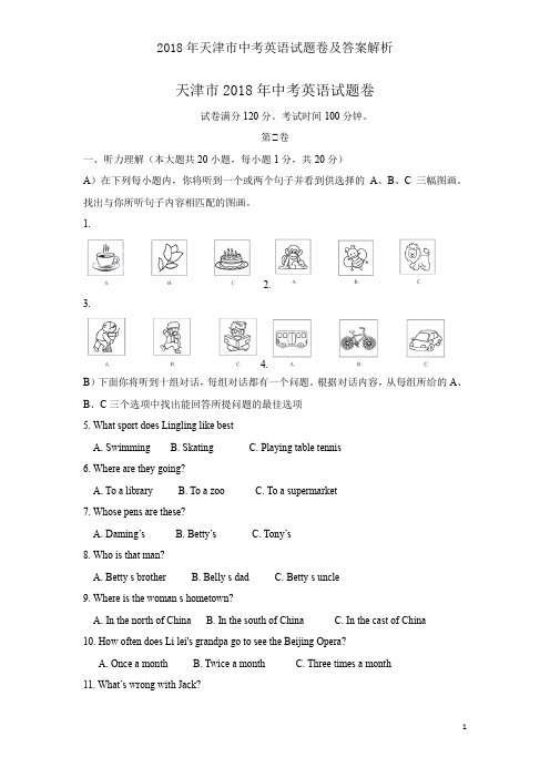 2018年天津市中考英语试题卷及答案解析