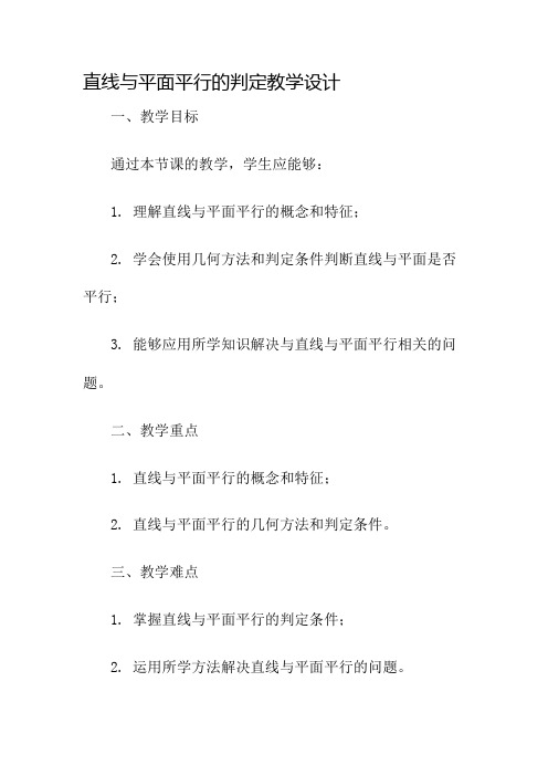 直线与平面平行的判定教学设计名师公开课获奖教案百校联赛一等奖教案