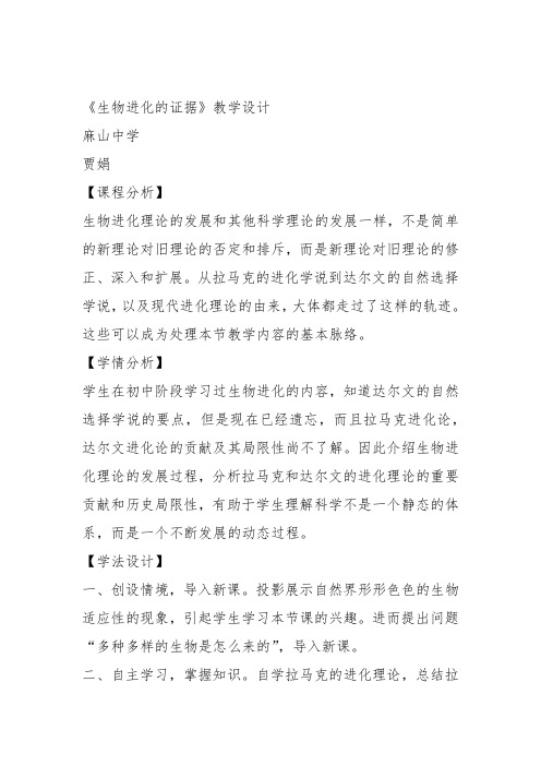 高中生物必修1《第7章生物的进化第1节生物进化的证据》21北师大教案设计