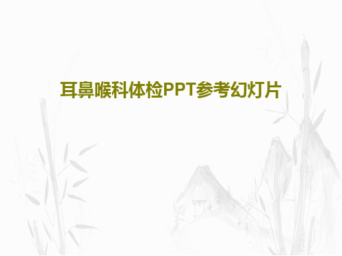 耳鼻喉科体检PPT参考幻灯片79页PPT