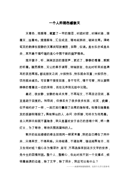 一个人的雨伤感散文