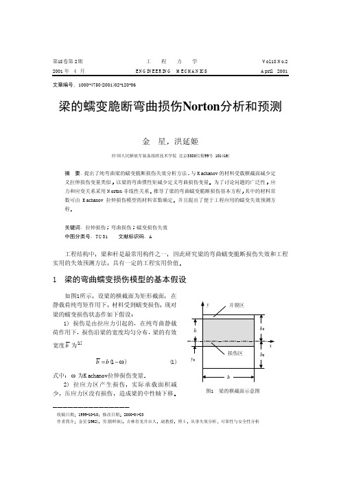 梁的蠕变脆断弯曲损伤Norton分析和预测