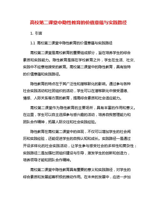 高校第二课堂中隐性教育的价值意蕴与实践路径