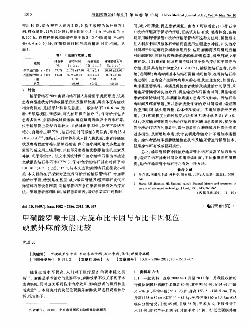 甲磺酸罗哌卡因、左旋布比卡因与布比卡因低位硬膜外麻醉效能比较