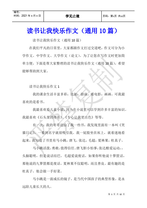 读书让我快乐作文(通用10篇)