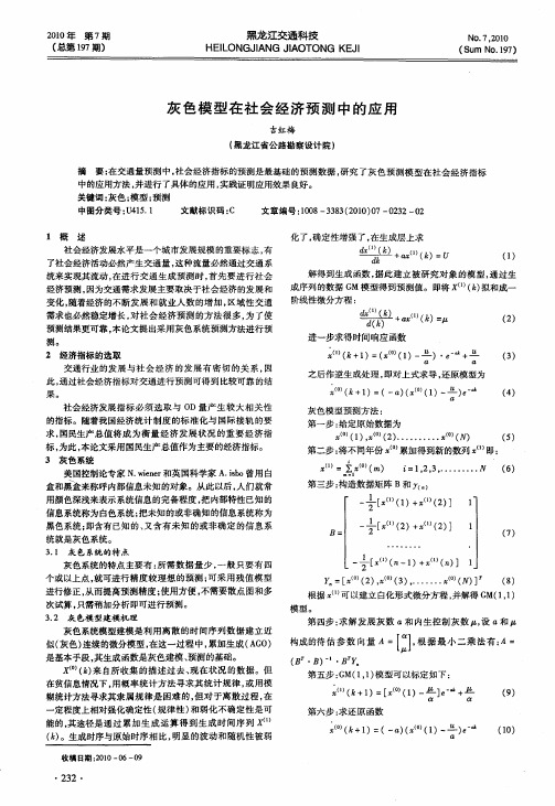 灰色模型在社会经济预测中的应用