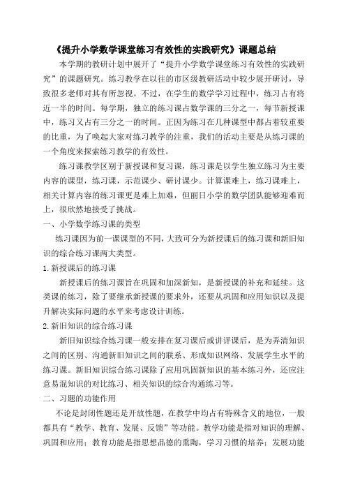 《提高小学数学课堂练习有效性的实践研究》课题总结