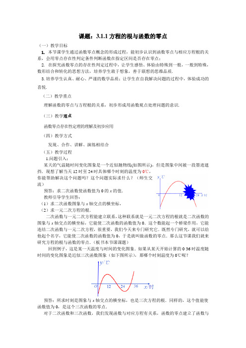 人教版高中数学必修1第三章函数的应用-《3.1.1方程的根与函数的的零点》教案(2)