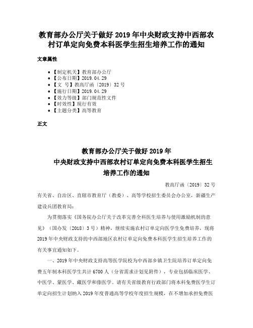 教育部办公厅关于做好2019年中央财政支持中西部农村订单定向免费本科医学生招生培养工作的通知