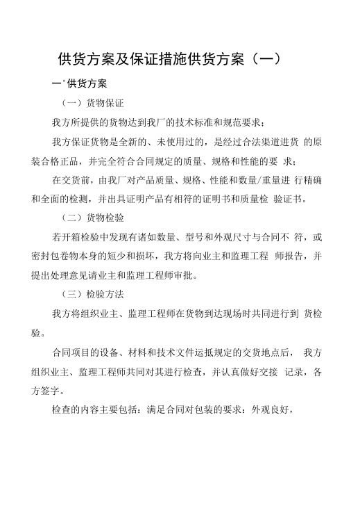 供货方案及保证措施供货方案含售后服务承诺书