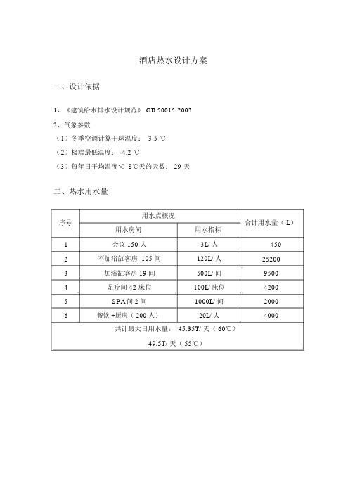 酒店热水设计方案