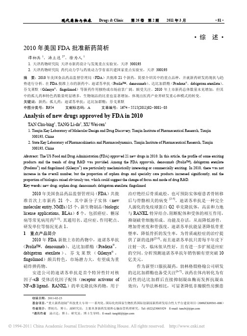 2010年美国FDA批准新药简析_谭初兵