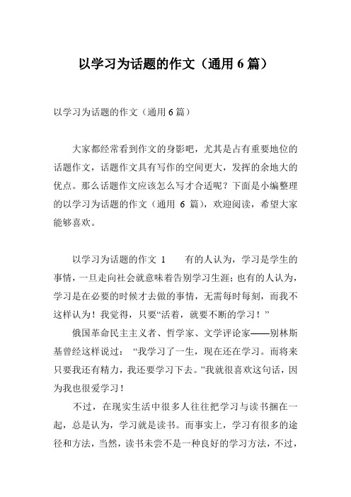 以学习为话题的作文(通用6篇)