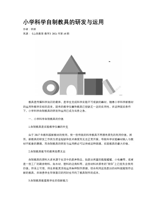 小学科学自制教具的研发与运用