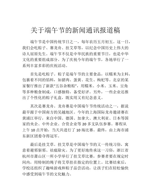 关于端午节的新闻通讯报道稿