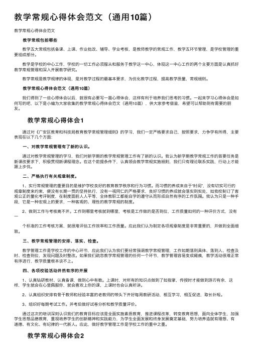 教学常规心得体会范文（通用10篇）