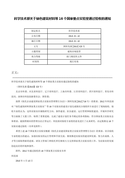 科学技术部关于绿色建筑材料等16个国家重点实验室通过验收的通知-国科发基[2013]425号