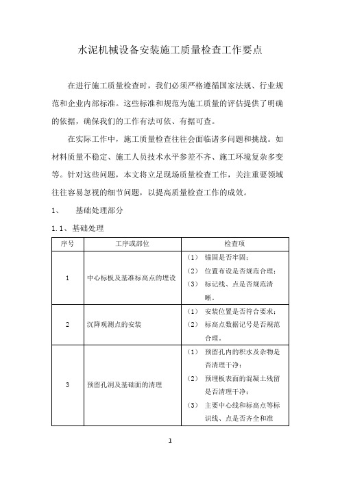 水泥机械设备安装施工质量检查工作要点