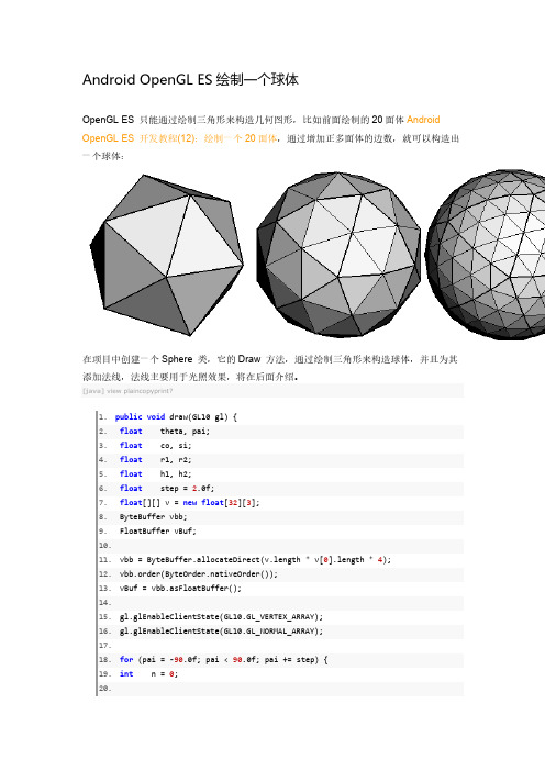 Android OpenGL ES绘制一个球体