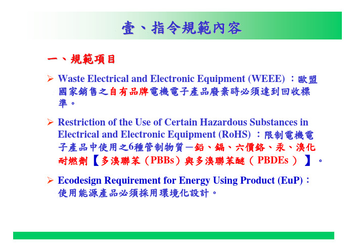 WEEE、ROHS指令内容