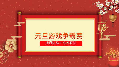 元旦游戏争霸赛成语接龙 + 你比我猜