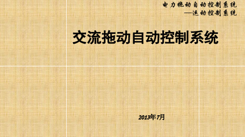 交流拖动自动控制系统 3-9