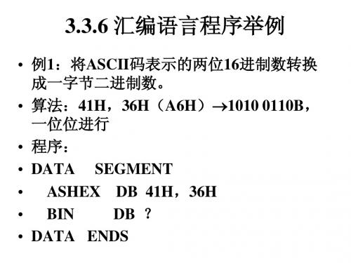 3.3.6 汇编语言程序举例