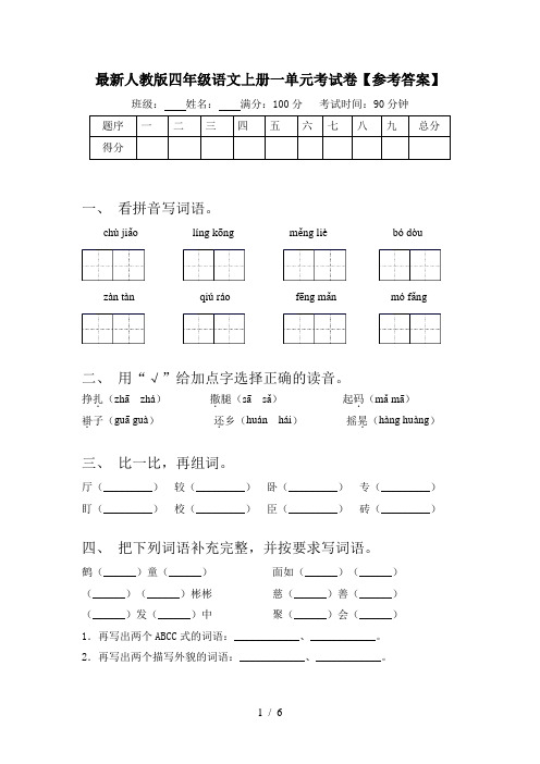 最新人教版四年级语文上册一单元考试卷【参考答案】