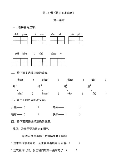 冀教版三年级语文上册第12 课《快乐的足球赛》课后作业练习题附答案