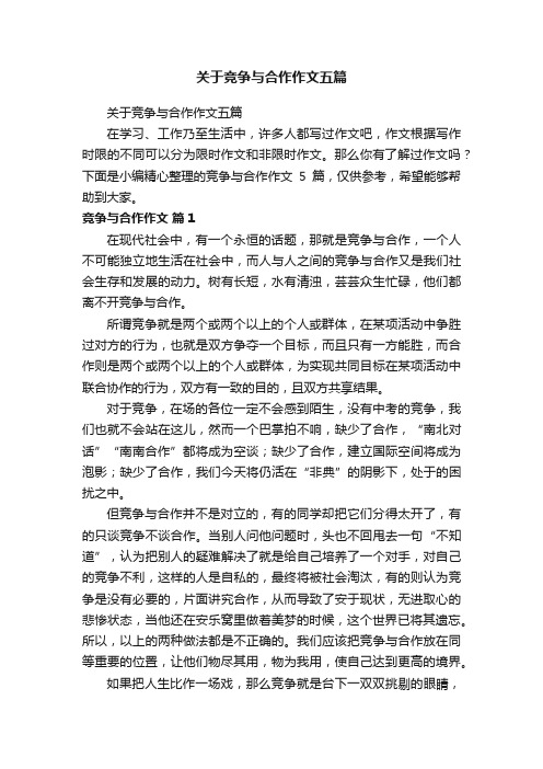 关于竞争与合作作文五篇