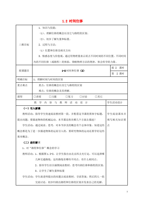 广东省肇庆市高中物理第一章运动的描述1.2时间位移(2)教案粤教版必修1