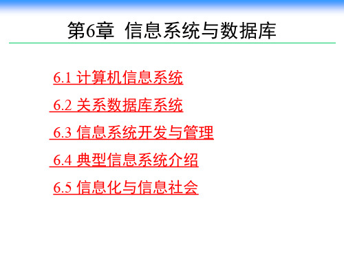 江苏专转本   计算机第六章信息系统与数据库