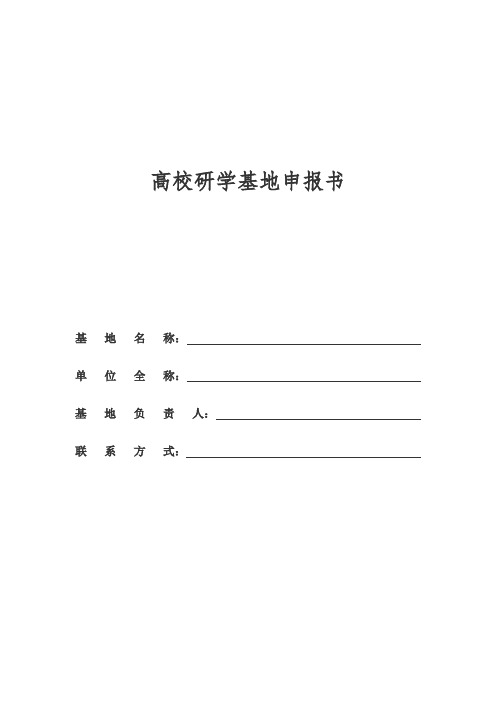 高校研学基地申报书范文