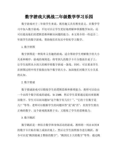 数字游戏大挑战二年级数学学习乐园