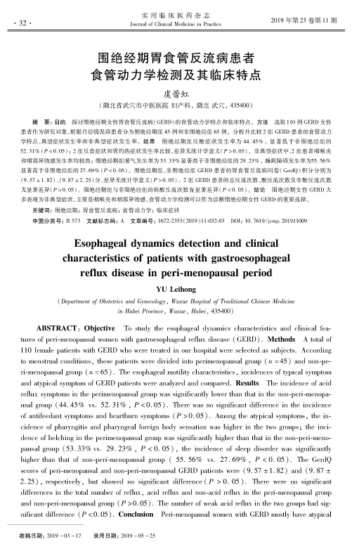 围绝经期胃食管反流病患者食管动力学检测及其临床特点